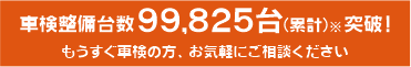 車検整備台数