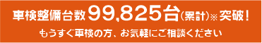 車検整備台数