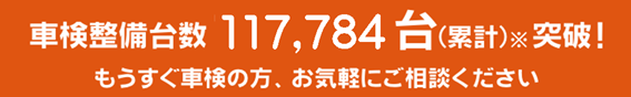 車検整備台数