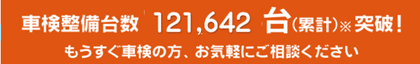 車検整備台数